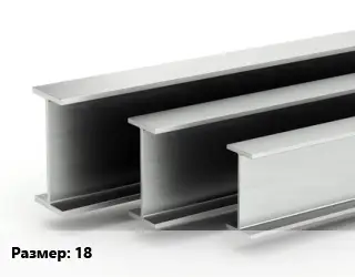 Двутавровая балка 18